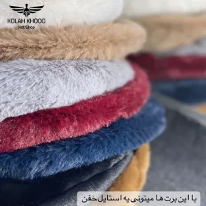 کلاه برت موهر