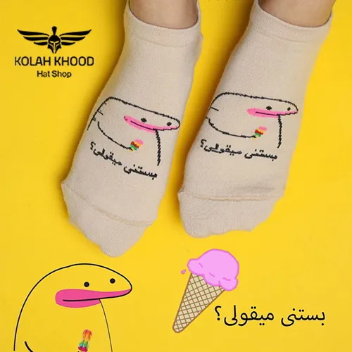 جوراب مچی مدل بستنی میقولی