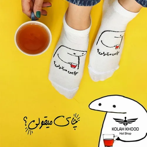 جوراب مچی چایی میقولی