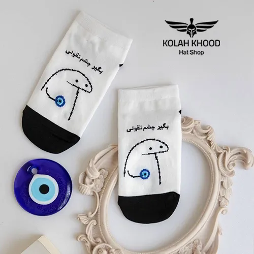 جوراب مچی بگیر چشم نقولی