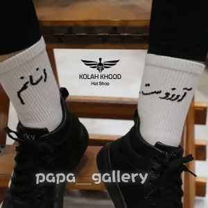 جوراب ساقدار انسانم آرزوست