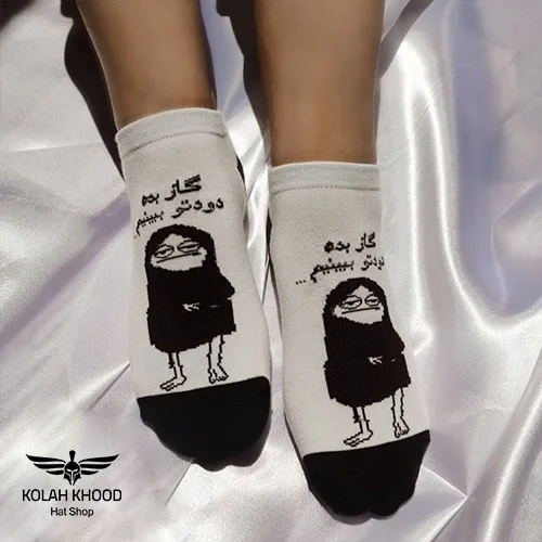 جوراب مچی نوشته دار گاز بده دودتو ببینیم