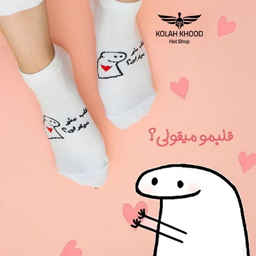 جوراب قلب منو میقولی؟