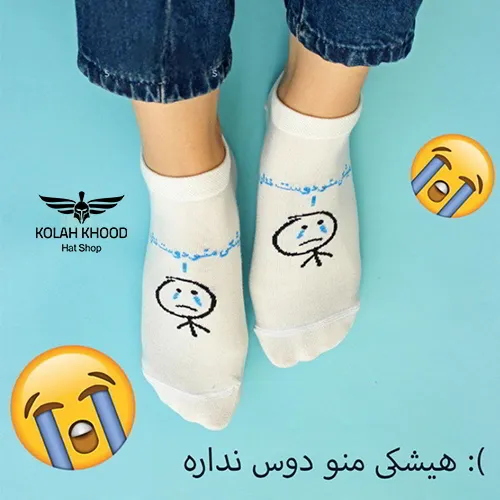 جوراب مچی هیشکی منو دوست نداره