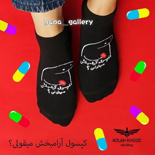 جوراب مچی کپسول آرامبخش میقولی