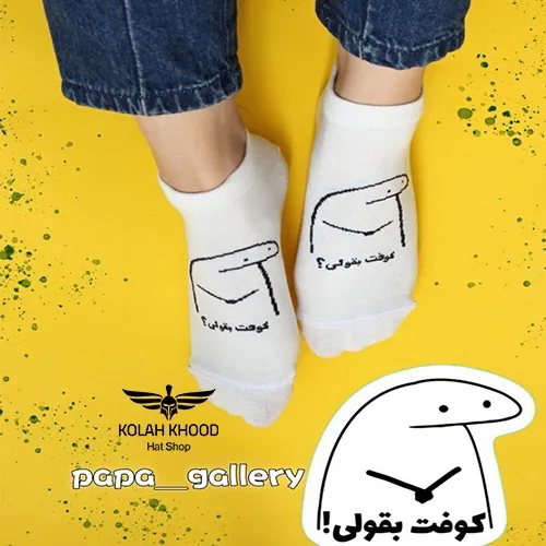 جوراب فانتزی کوفت بقولی