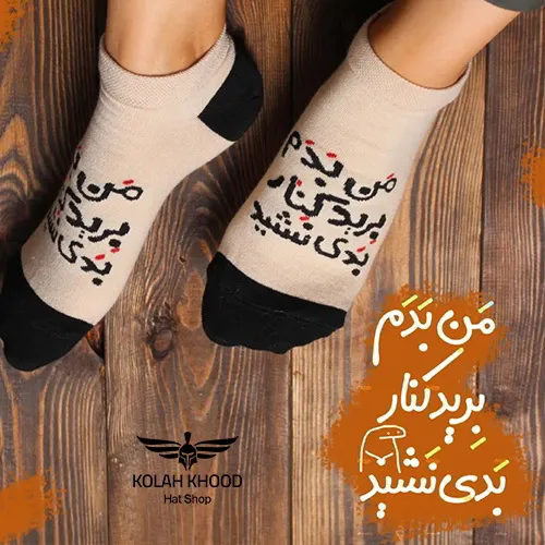 جوراب مچی تکست دار من بدم برید کنار بدی نشید
