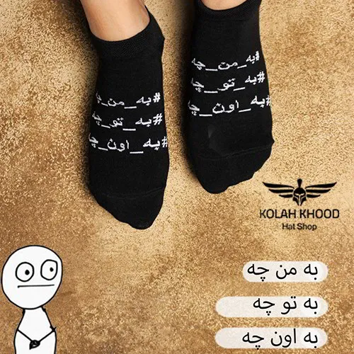 جوراب مچی طرح به من چه