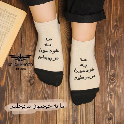 جوراب مچی ما به خودمون مربوطیم