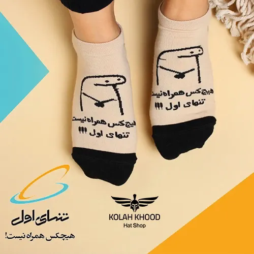 جوراب مچی تکست دار هیچکس همراه نیست تنهای اول