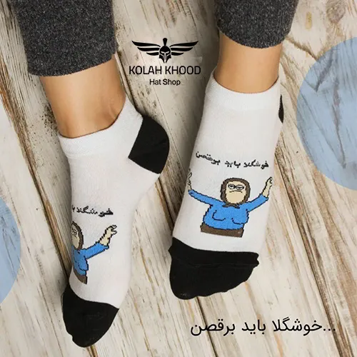 جوراب مچی تکست دار مدل خوشگلا باید برقصن