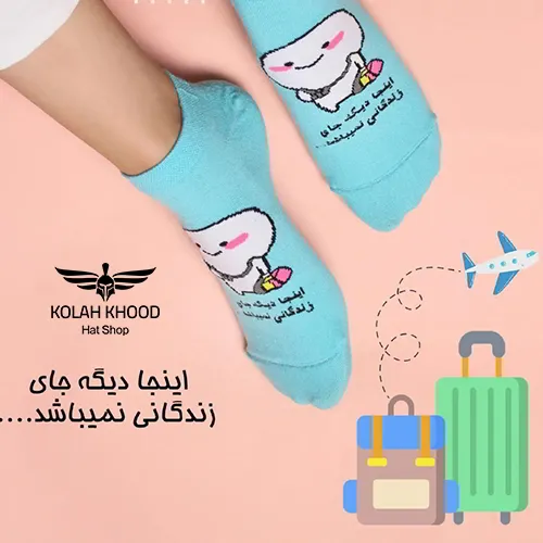 جوراب مچی اینجا دیگه جای زندگانی نمیباشد