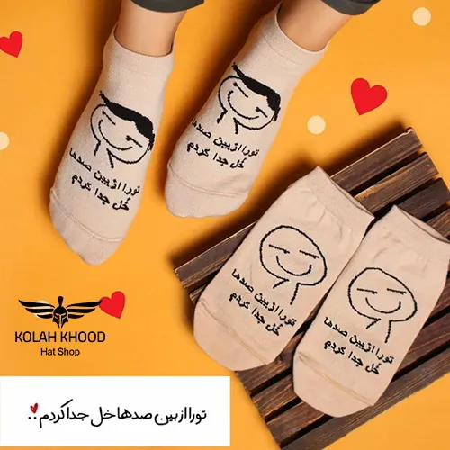 جوراب مچی تکست دار تو را از بین صدها خل جدا کردم