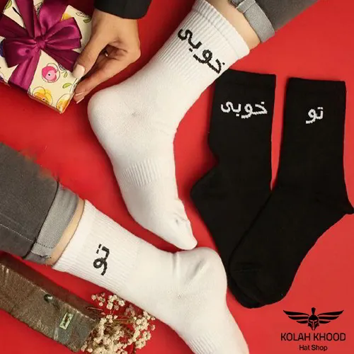 جوراب ساقدار طرح تو خوبی