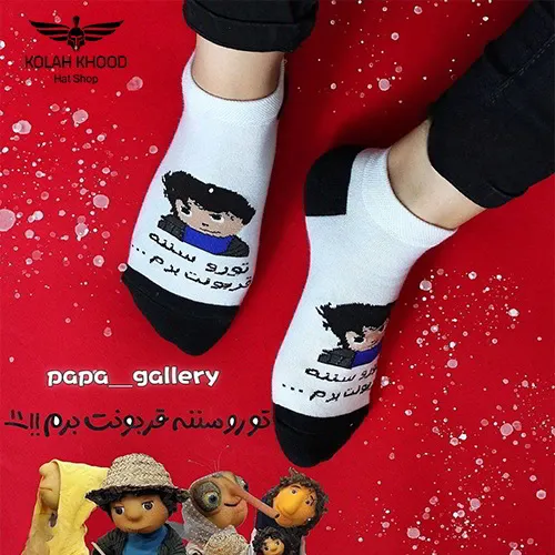 جوراب تو رو سننه قربونت برم