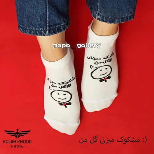 جوراب مشکوک میزنی گل من